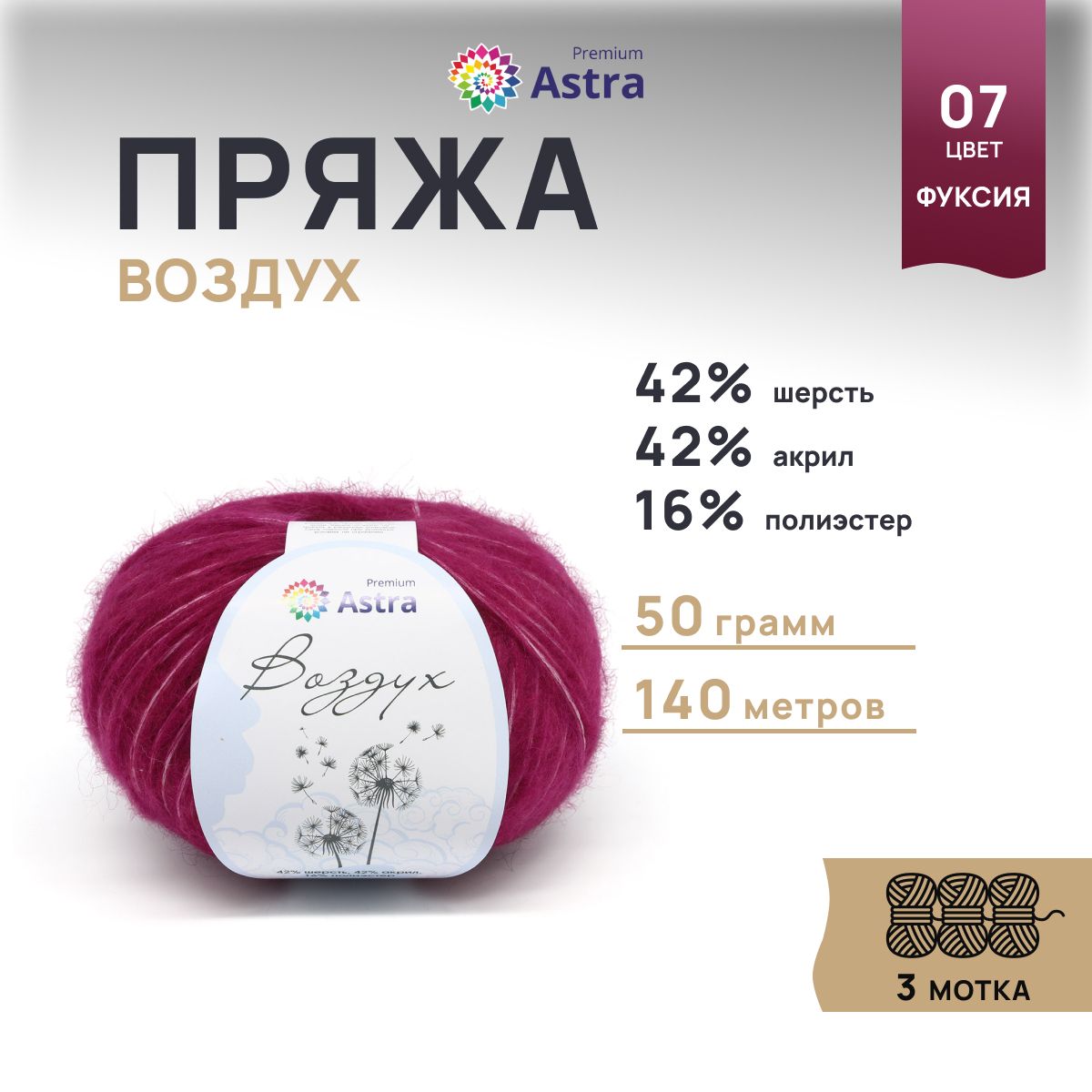 

Пряжа для вязания Astra Premium Воздух 50г, 140м (07 фуксия), 3 мотка, Фиолетовый, 7732630