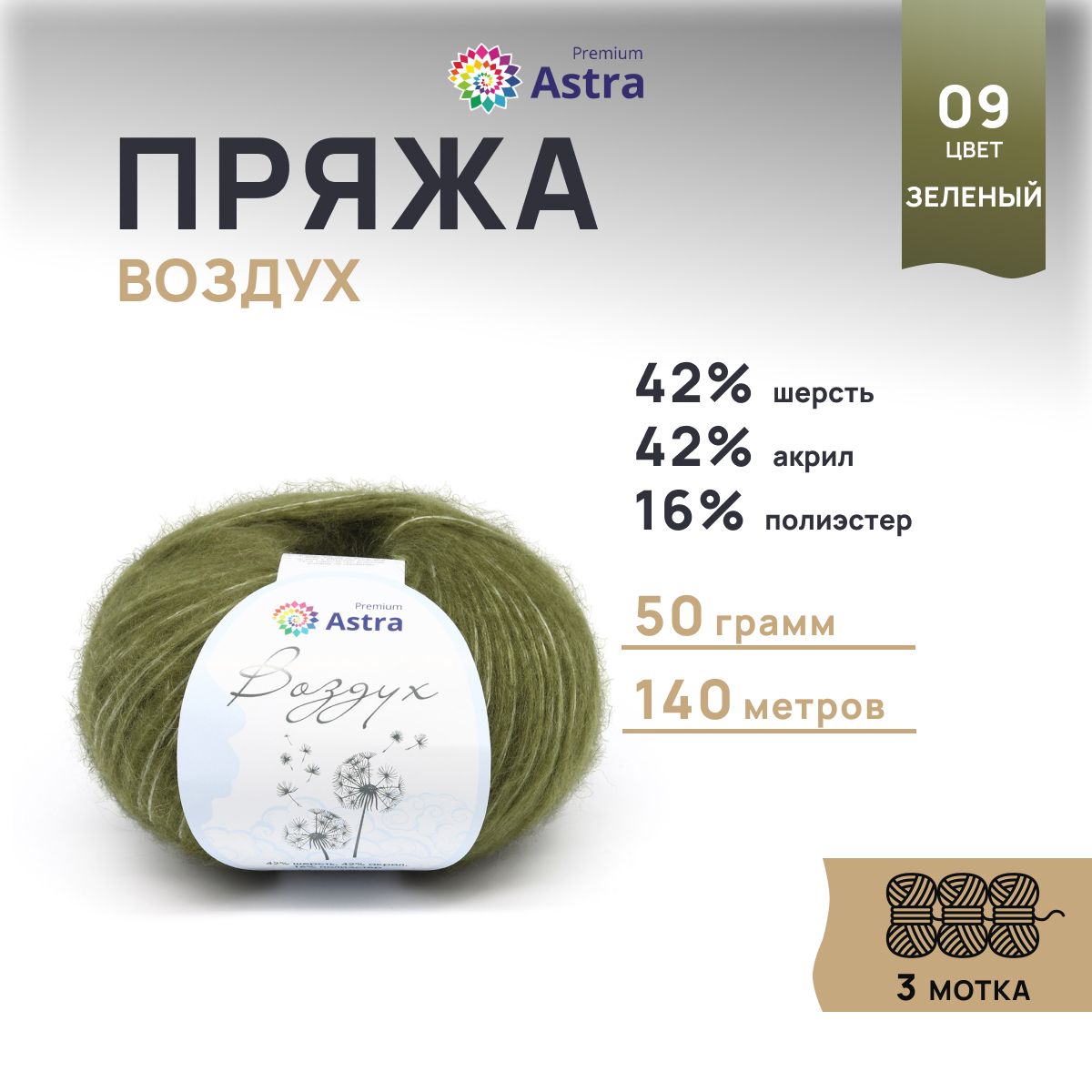 

Пряжа для вязания Astra Premium Воздух 50г, 140м (09 зеленый), 3 мотка, 7732630