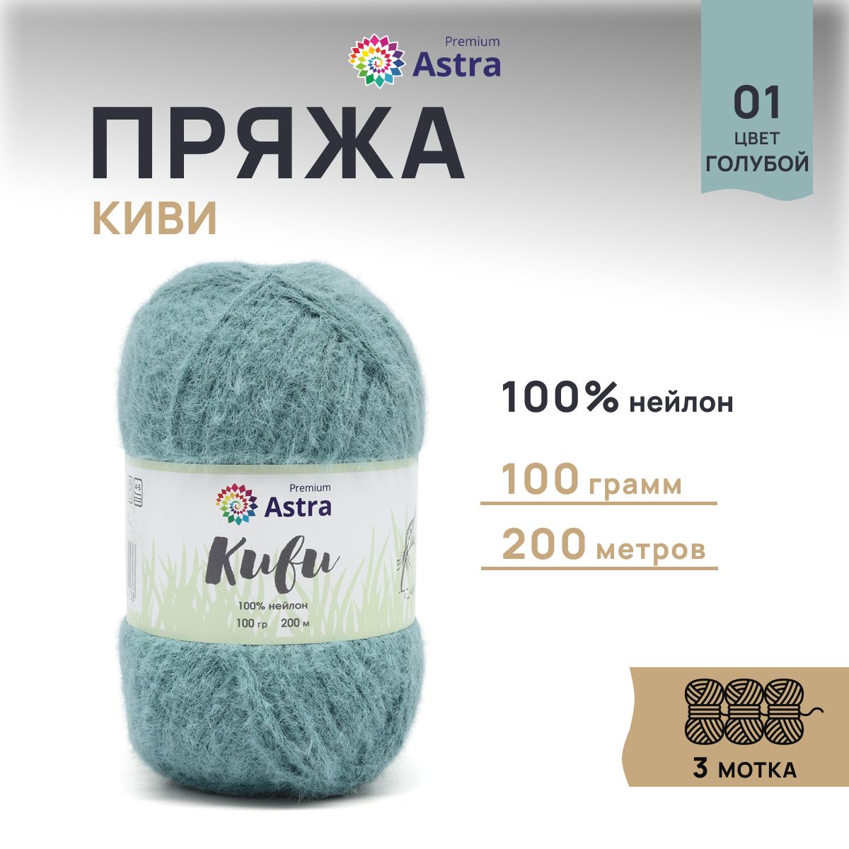 

Пряжа для вязания Astra Premium Киви 100г, 200м (нейлон) (01 голубой), 3 мотка, 7732631