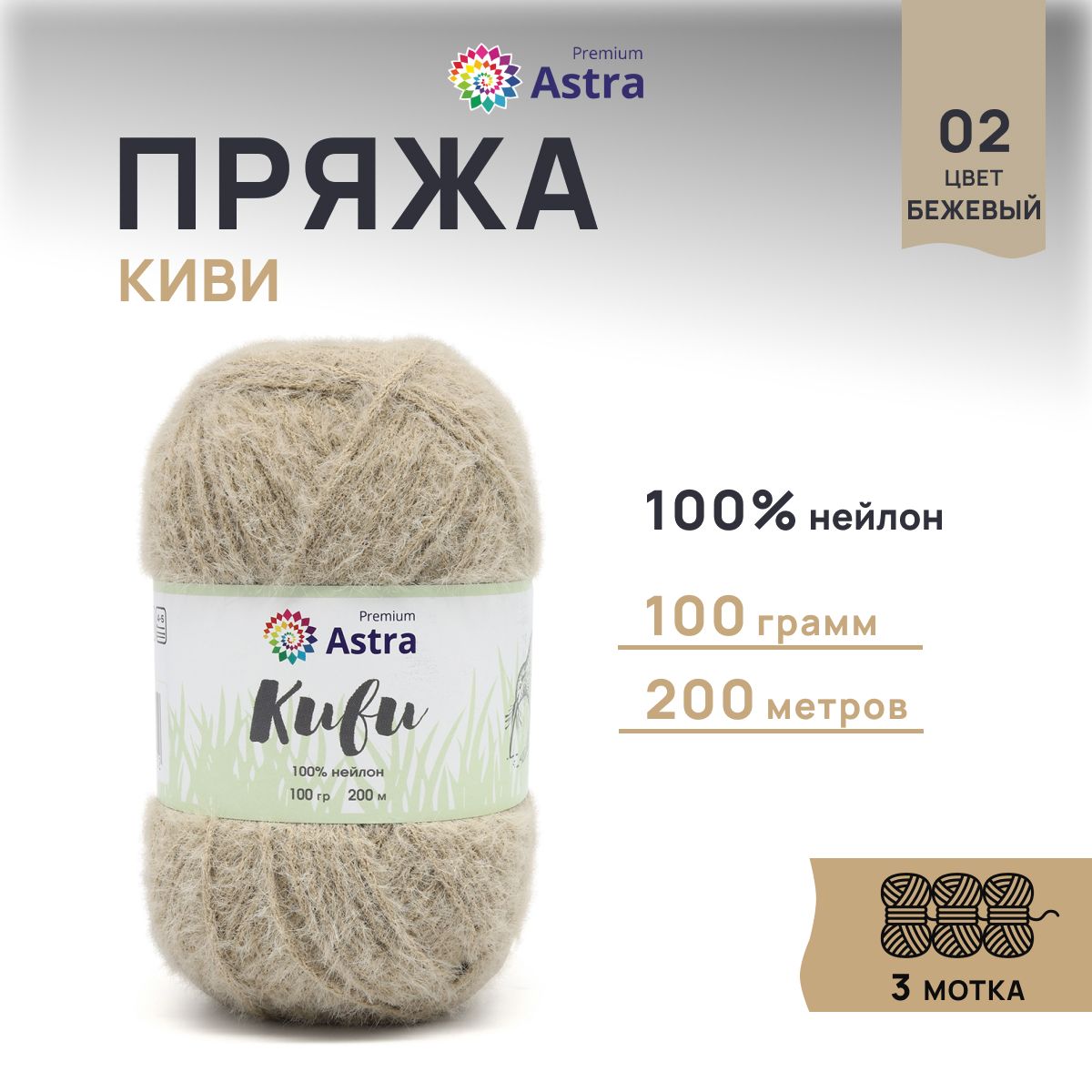 

Пряжа для вязания Astra Premium Киви 100г, 200м (нейлон) (02 бежевый), 3 мотка, 7732631