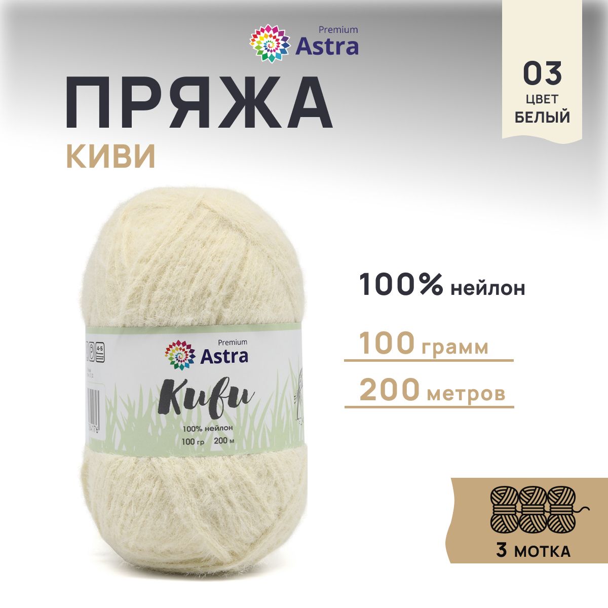 

Пряжа для вязания Astra Premium Киви 100г, 200м (нейлон) (03 белый), 3 мотка, 7732631