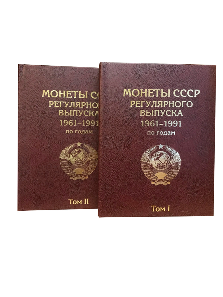 

Альбом "Премиум", Альбомов, в двух томах для монет СССР регулярного выпуска 1961-1991 гг., Бордовый, Альбом коллекционера