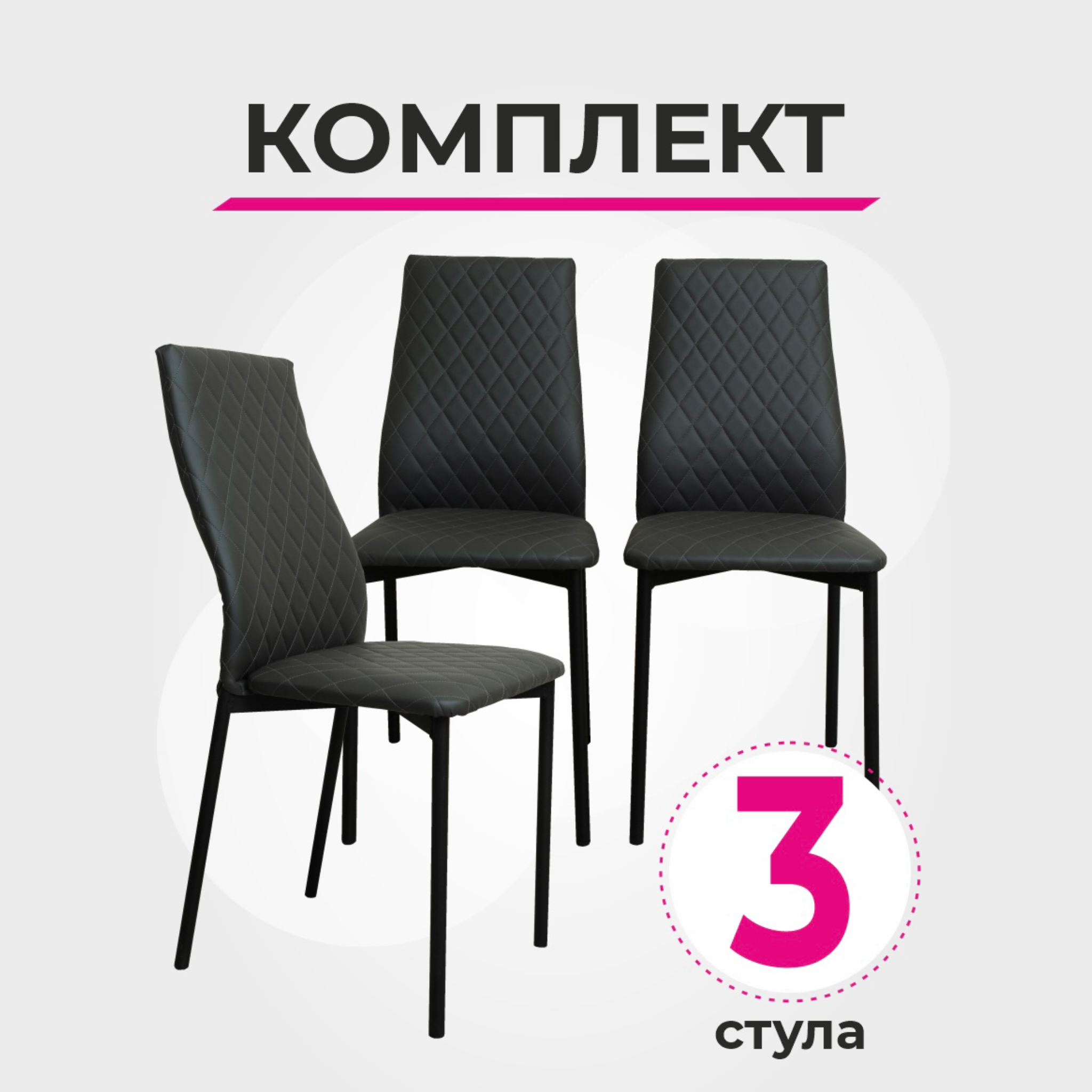 

Комплект стульев для кухни SANYAK Ромб Стандарт, Серый, 3 шт, Ромб Стандарт