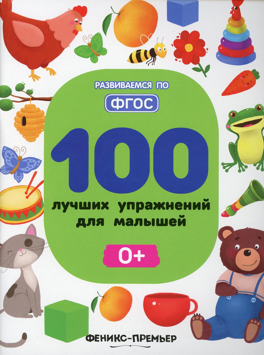 

Книга 100 лучших упражнений для малышей 0+ 4-е изд.