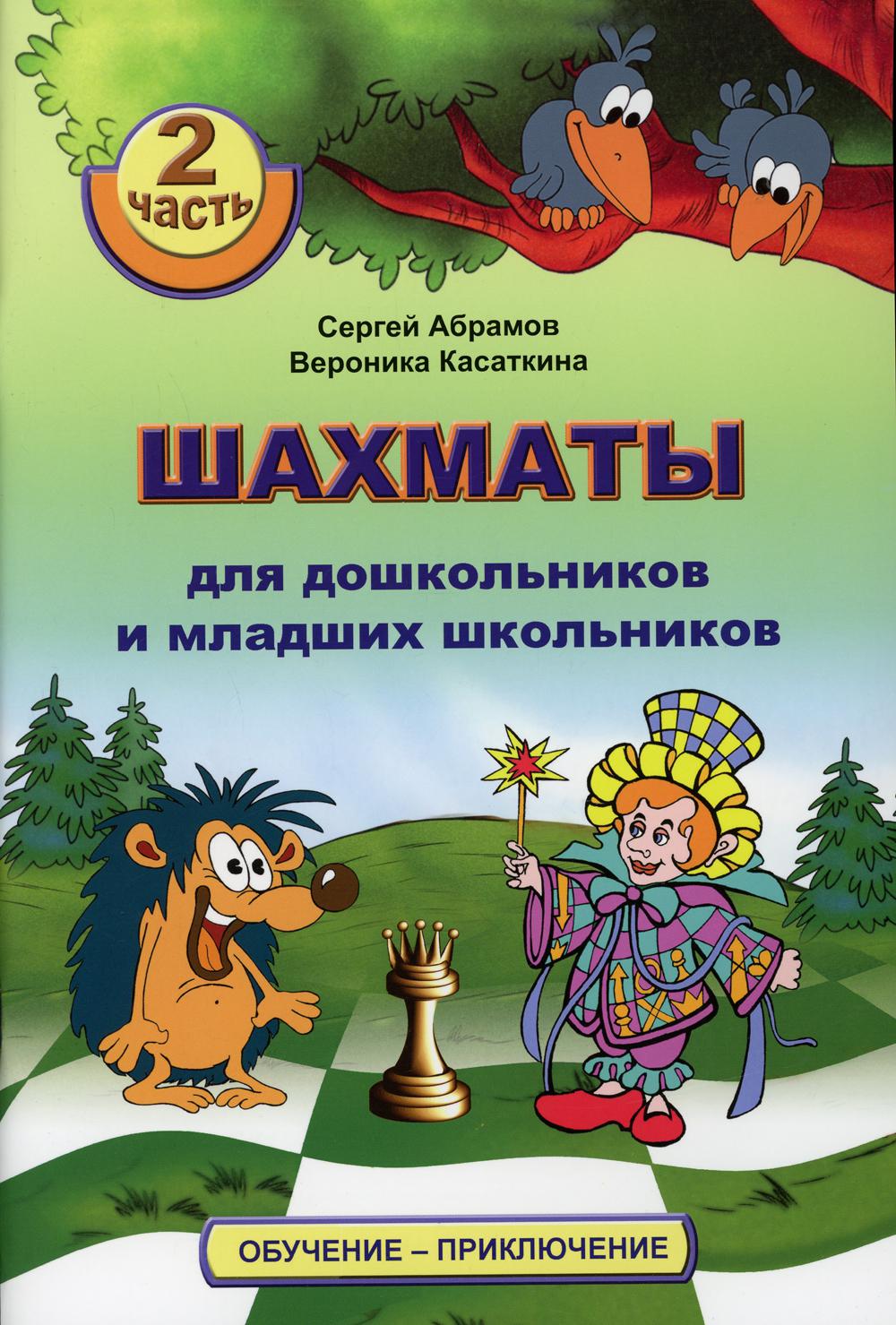 фото Книга шахматы для дошкольников и младших школьников ч. 2 дайв