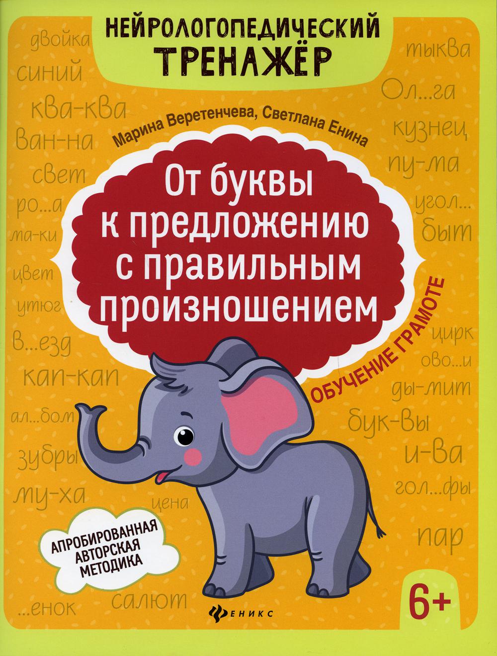 

Книга От буквы к предложению с правильным произношением: обучение грамоте 6+ 2-е изд.