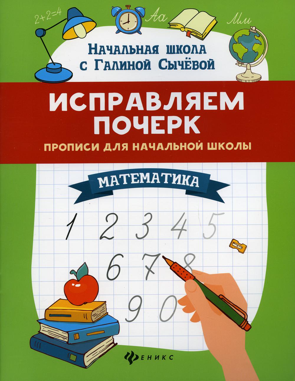 фото Книга исправляем почерк: прописи для начальной школы: математика 7-е изд. феникс
