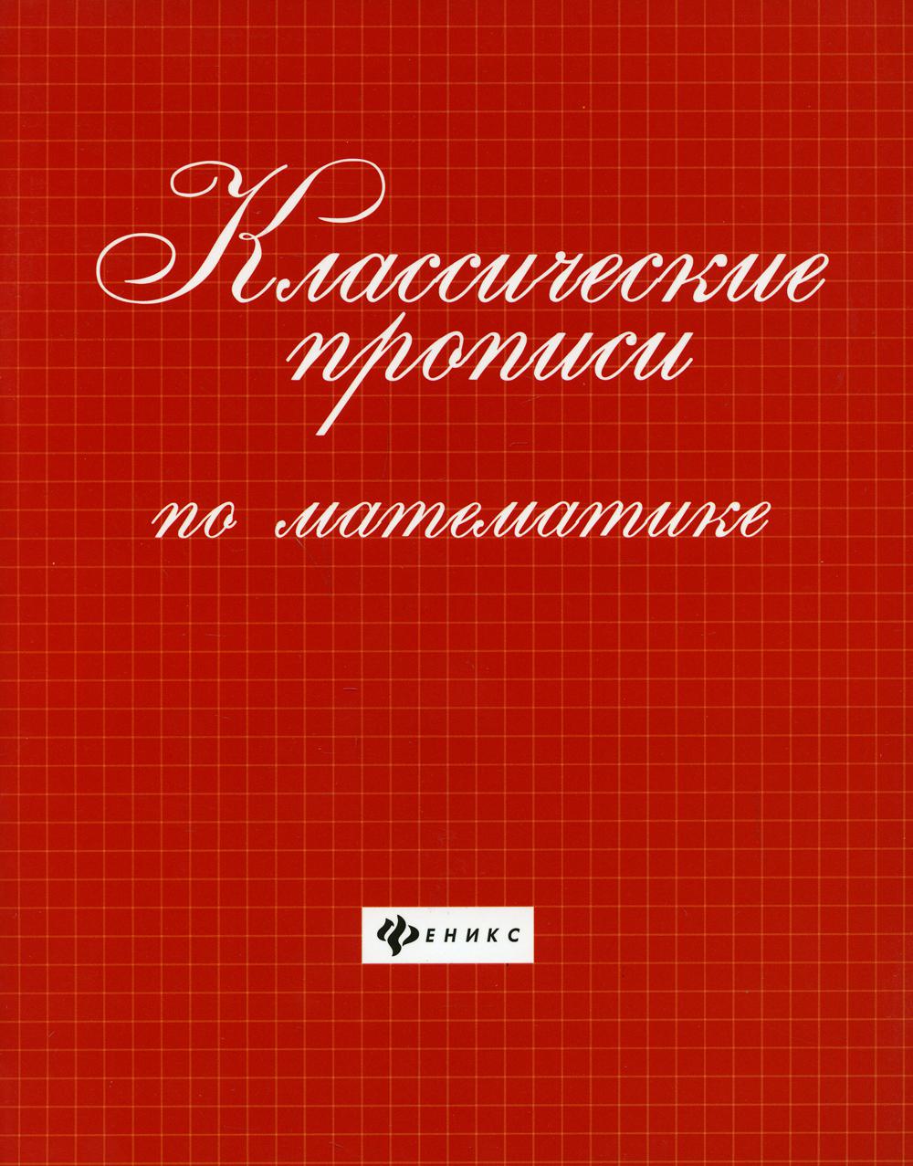 фото Книга классические прописи по математике 6-е изд. феникс
