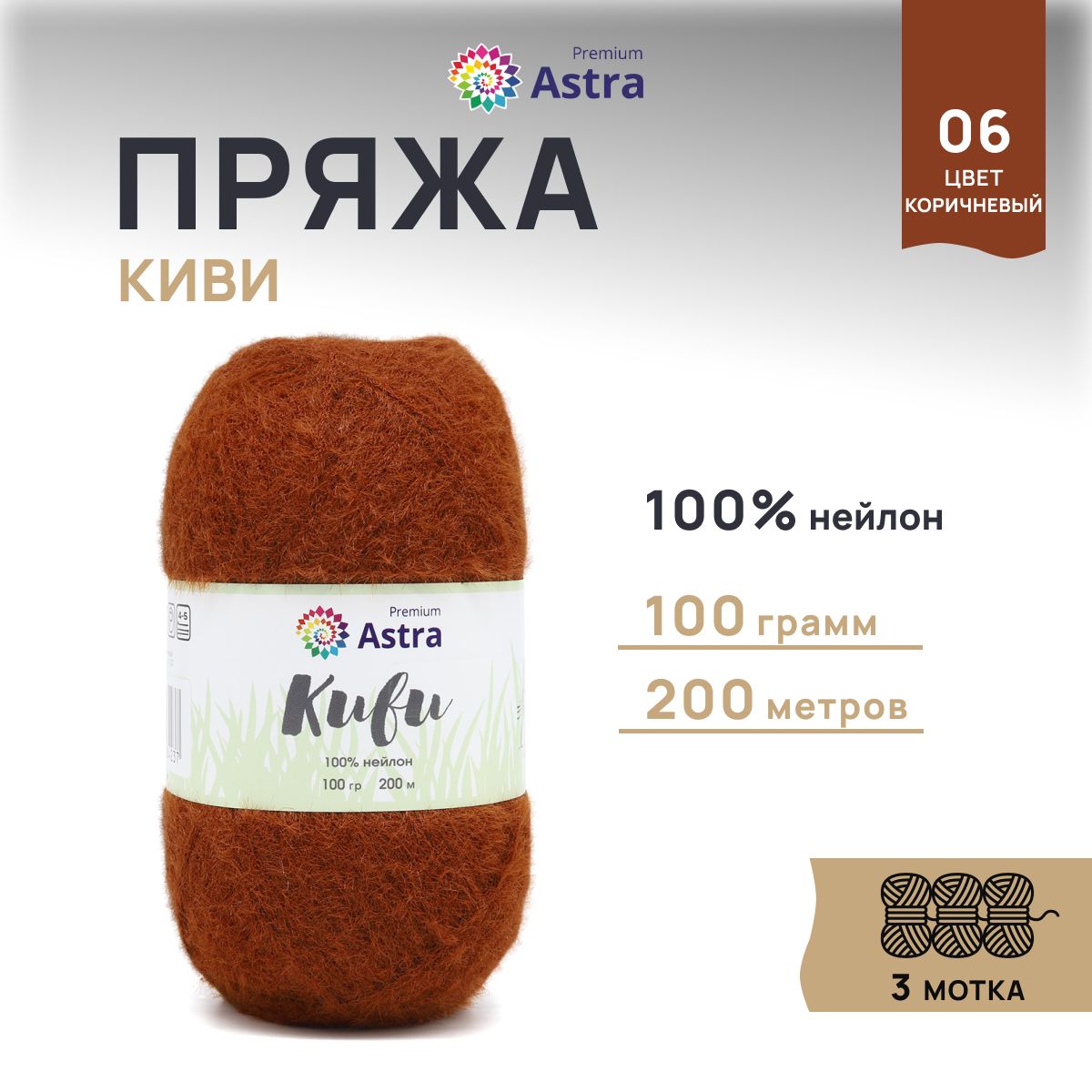 

Пряжа для вязания Astra Premium Киви 100г, 200м (нейлон) (06 коричневый), 3 мотка, 7732631