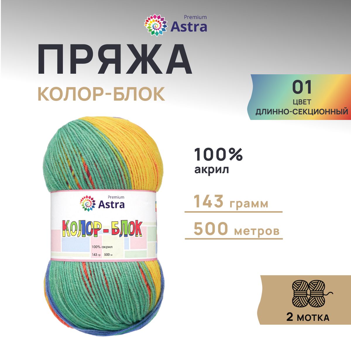 

Пряжа для вязания Astra Premium Колор-блок 143г, 500м (01 длинно-секционный), 2 мотка, Разноцветный, 7732632