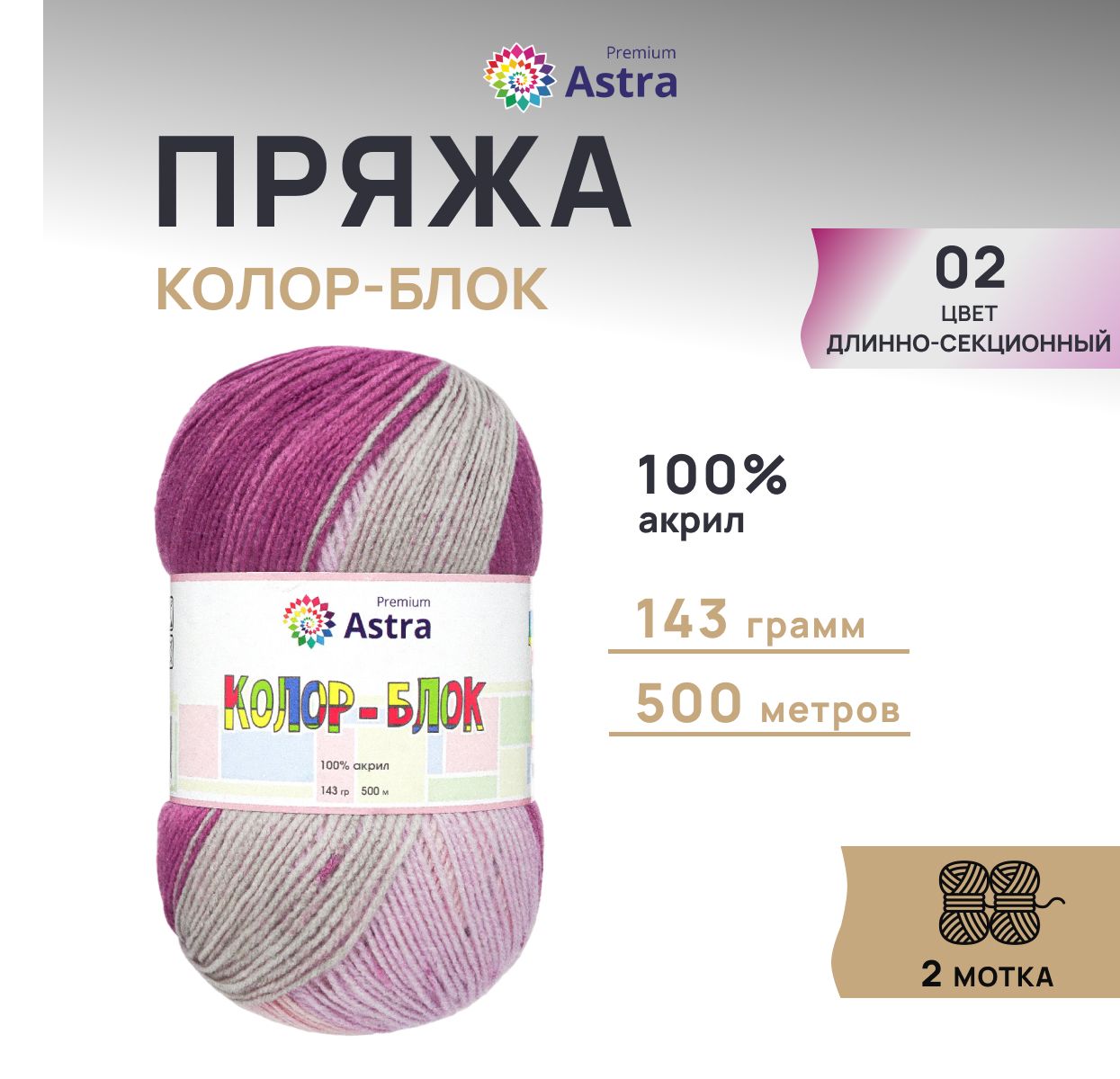 

Пряжа для вязания Astra Premium Колор-блок 143г, 500м (02 длинно-секционный), 2 мотка, Коричневый, 7732632