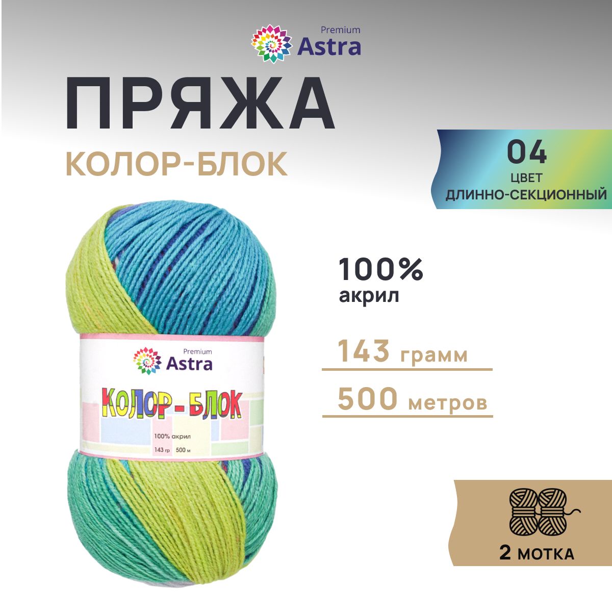 

Пряжа для вязания Astra Premium Колор-блок 143г, 500м (04 длинно-секционный), 2 мотка, Разноцветный, 7732632