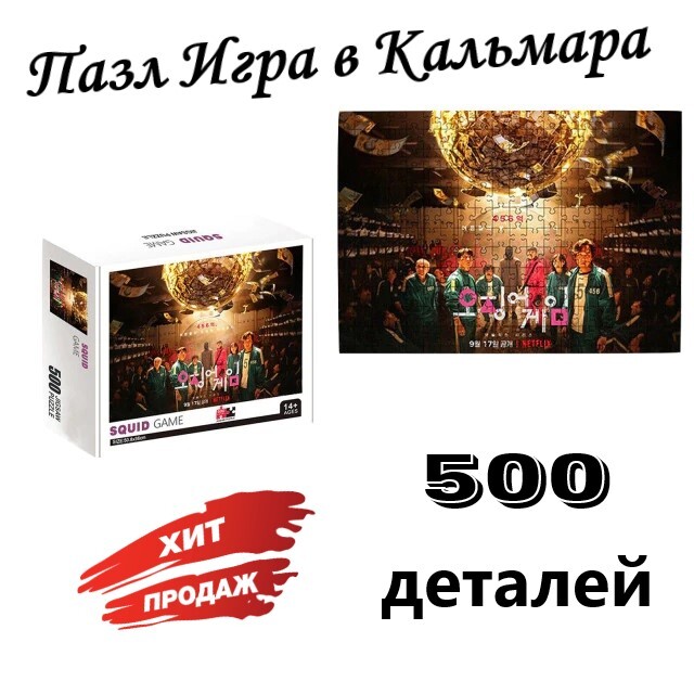 фото Пазл goodstore24 squid game / ojingeo geim 500 деталей, pazl/kalmara/приз