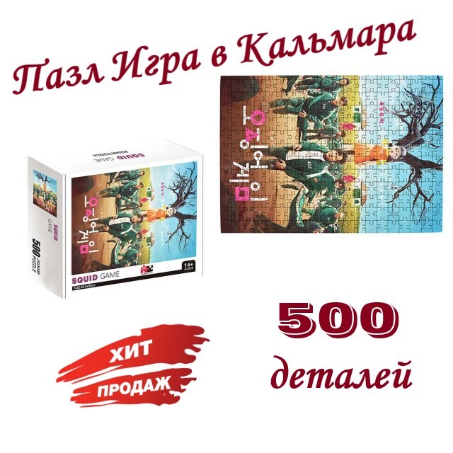 Пазл GoodStore24 Squid Game / Ojingeo geim 500 деталей, PAZL/KALMARA/Кукла  - купить