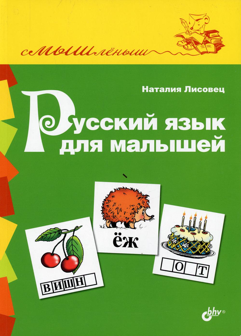 фото Книга русский язык для малышей bhv(бхв)