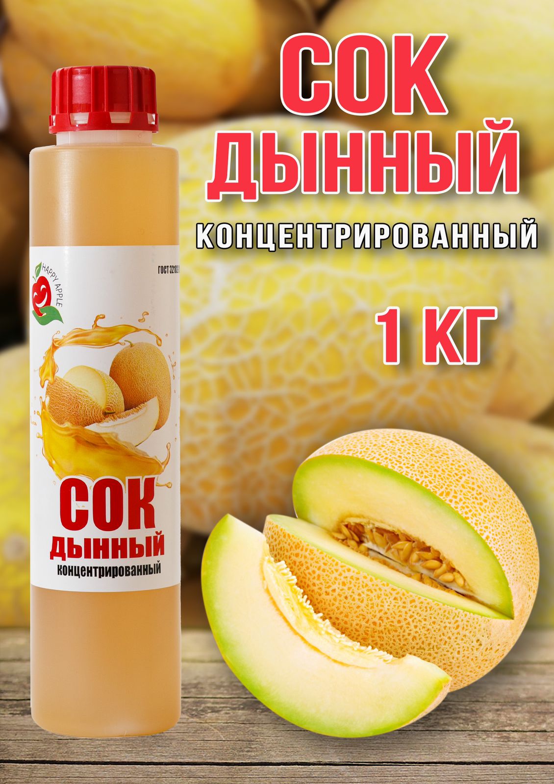 Сок концентрированный Happy Apple дынный, 1 кг