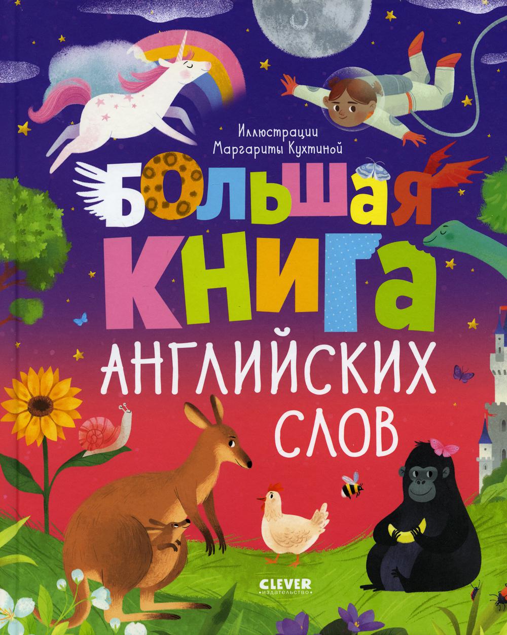 фото Книга большая книга английских слов clever