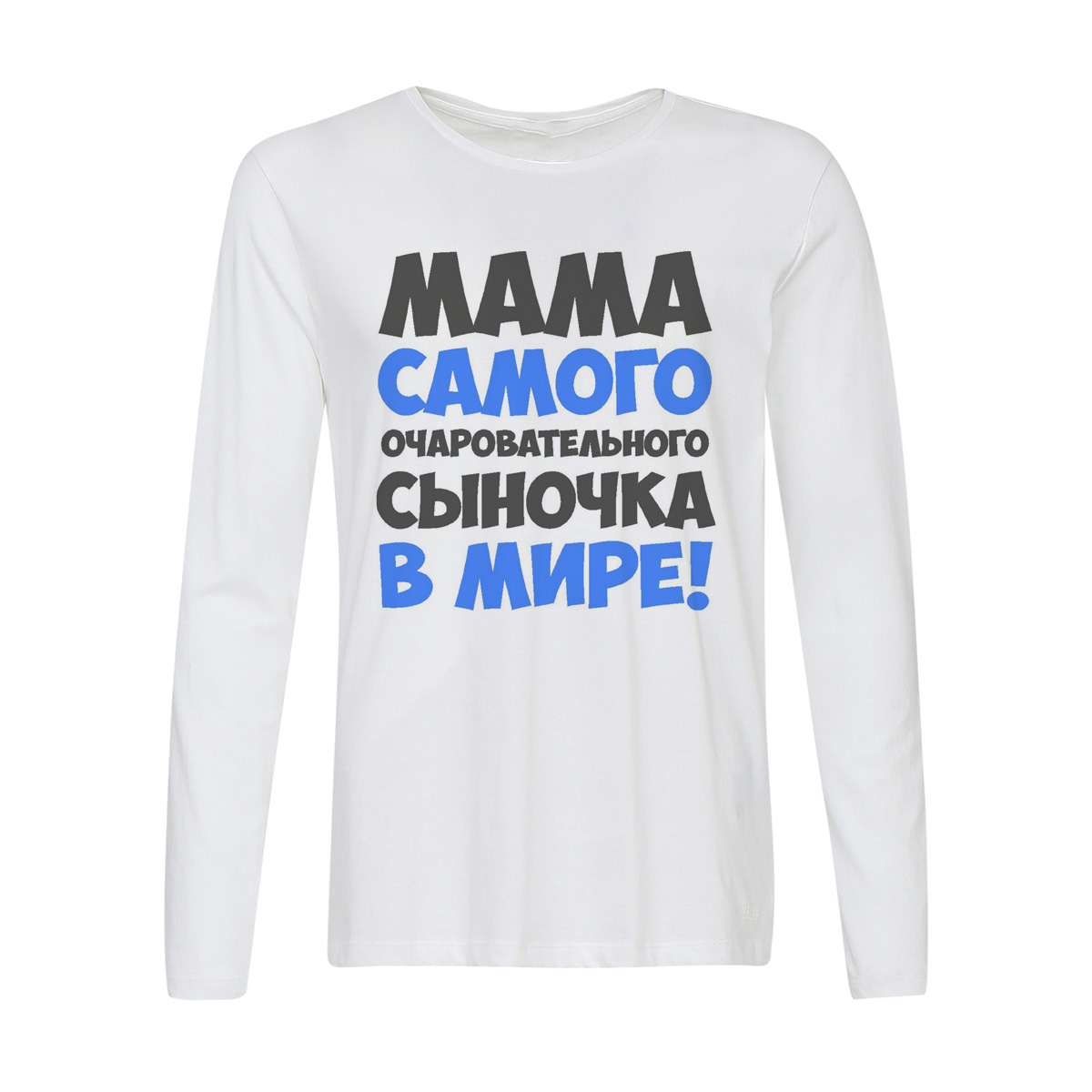 

Лонгслив CoolPodarok Мама самого очаровательного сыночка, Белый, w0114290