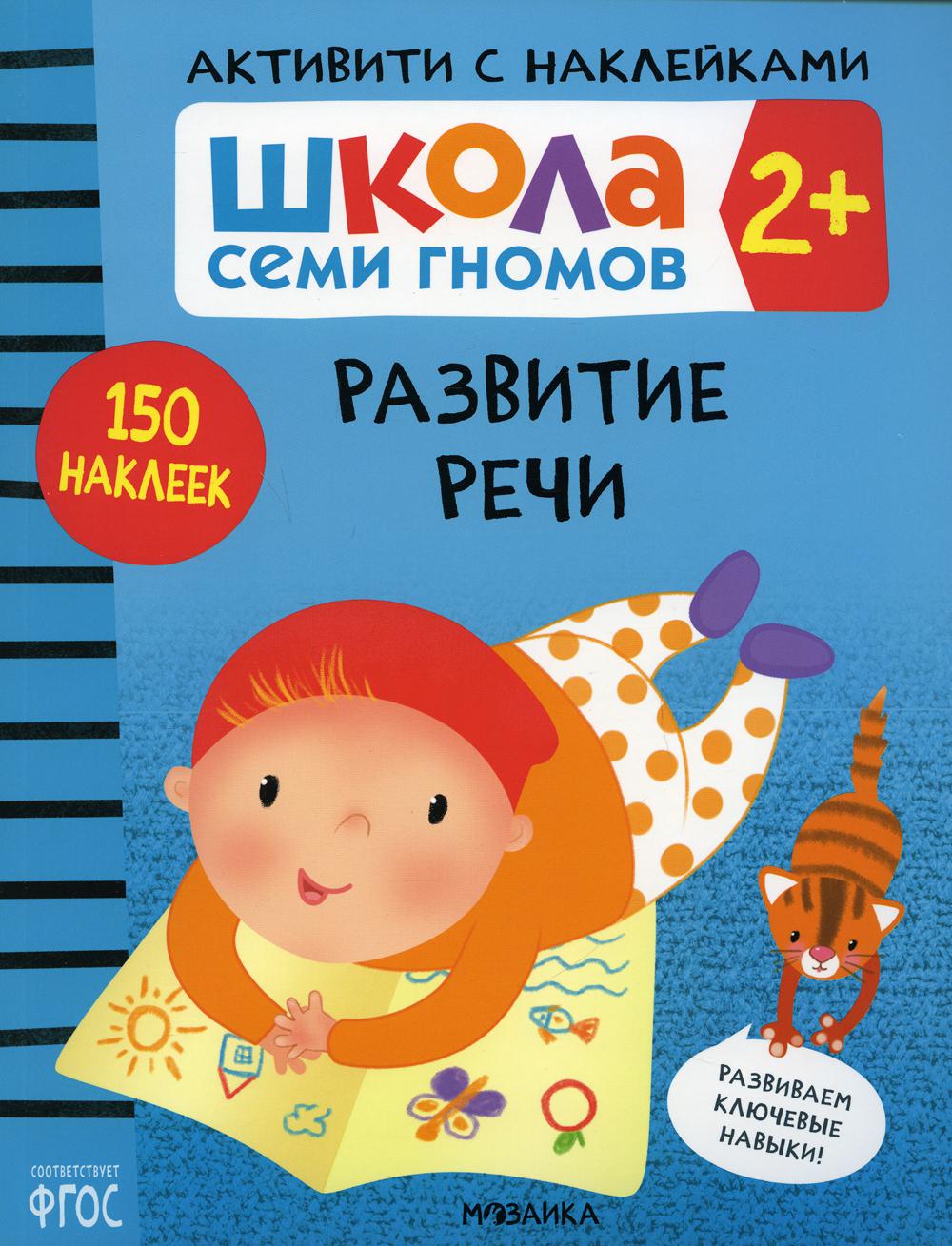 фото Книга развитие речи 2+ мозаика-синтез