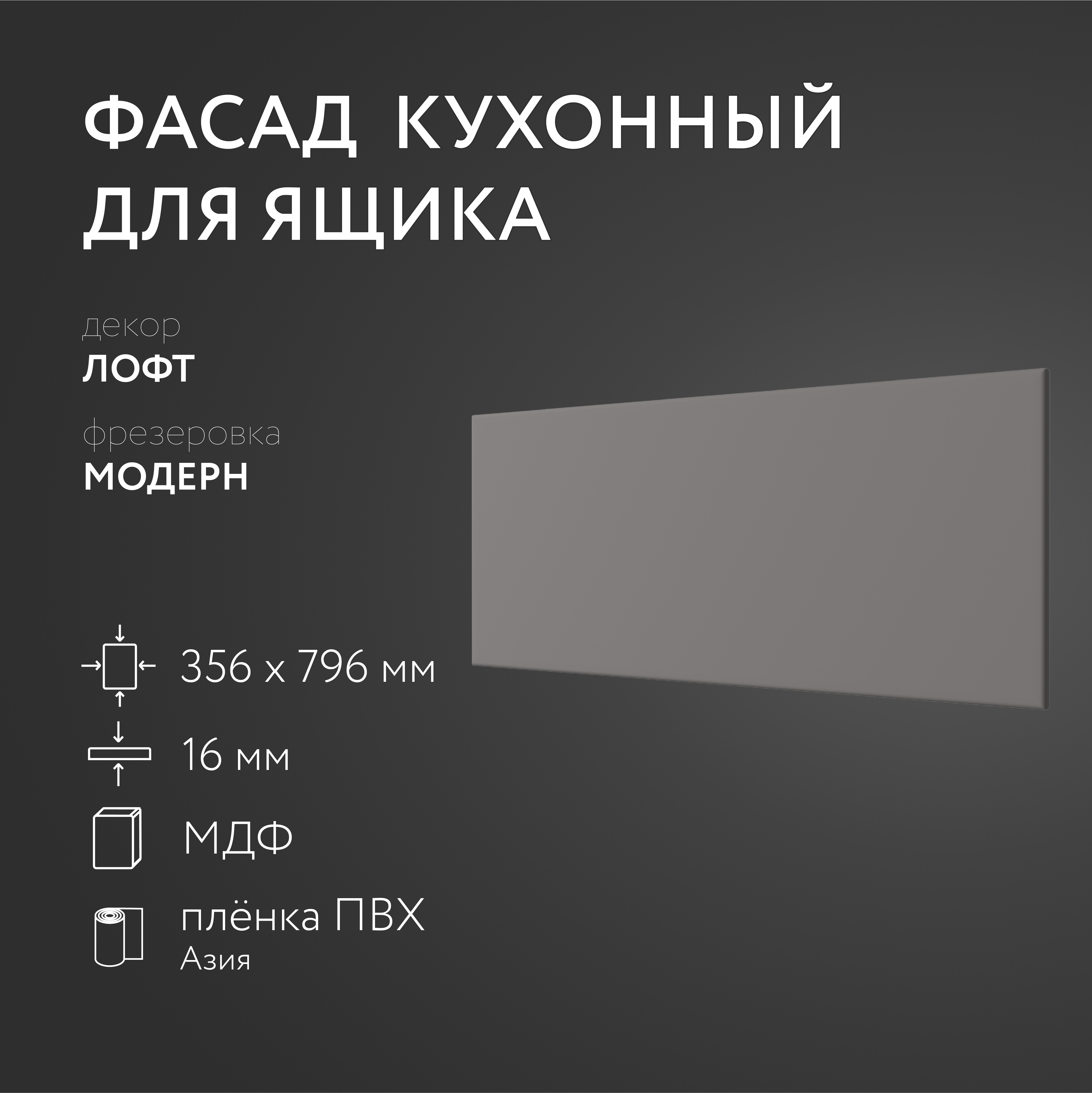 

Фасад кухонный ЛюксФронт МДФ Лофт 356х796 мм Модерн 182918, Серый