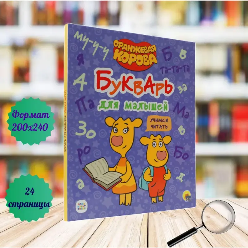 

Оранжевая корова Букварь для малышей. Учимся читать, 24 страницы, Букварь, азбука, алфавит