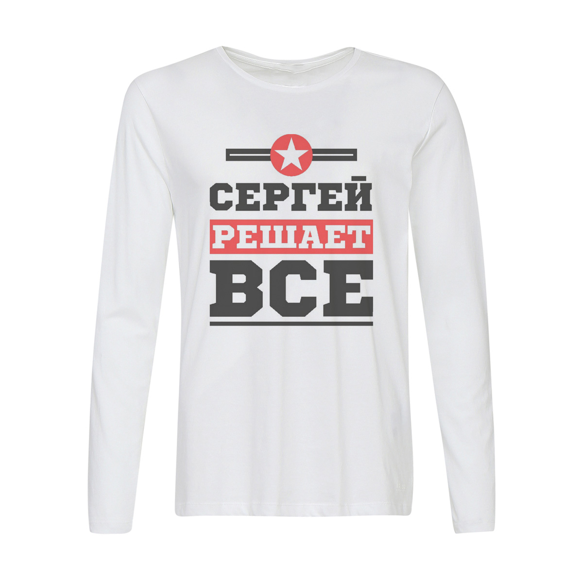 

Лонгслив CoolPodarok Сергей решает все, Белый, w0114345