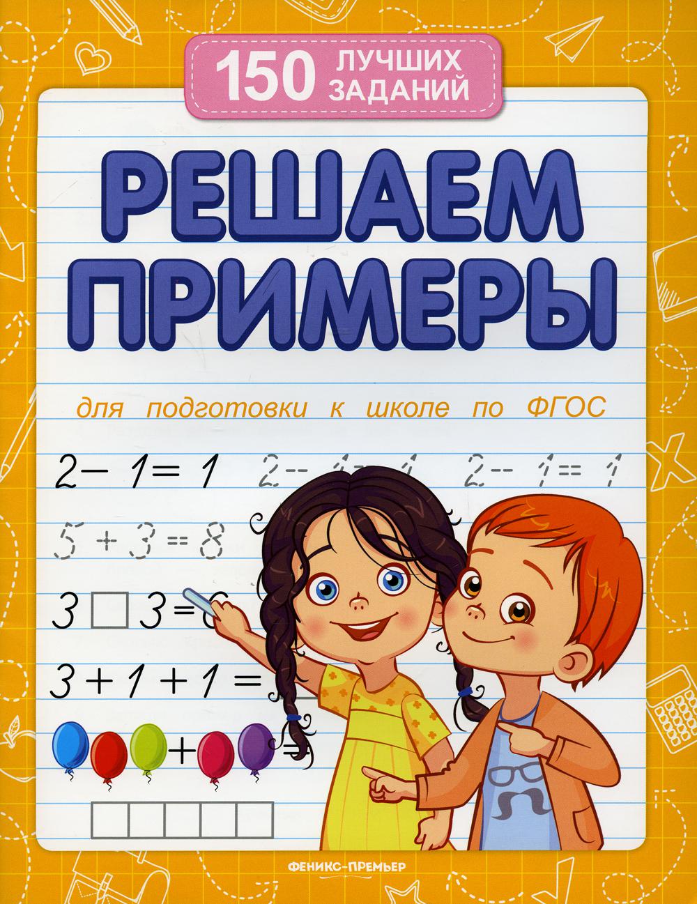 

Книга Решаем примеры 11-е изд.