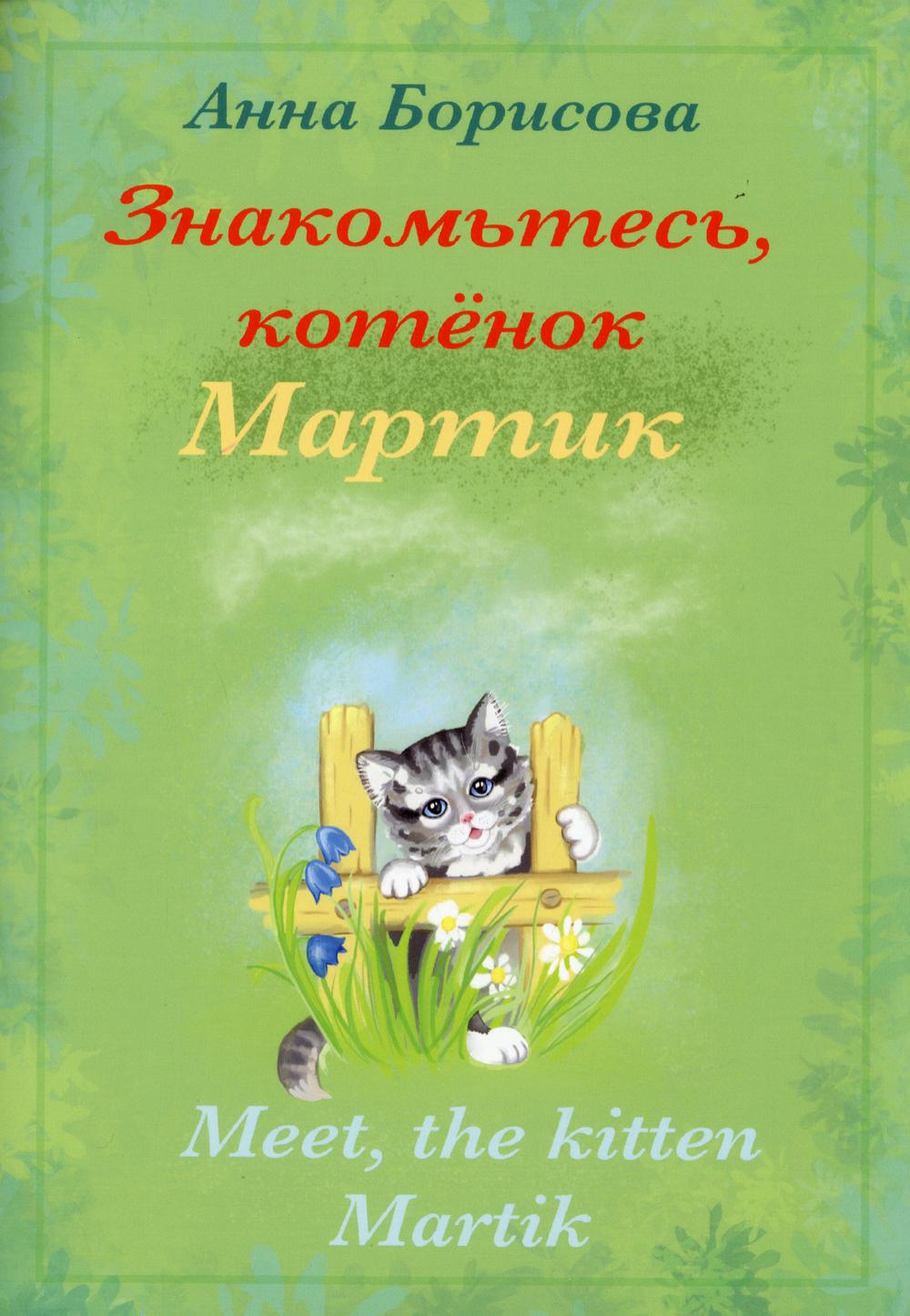 фото Книга знакомьтесь, котенок мартин / meet, the kitten martik книгиздат