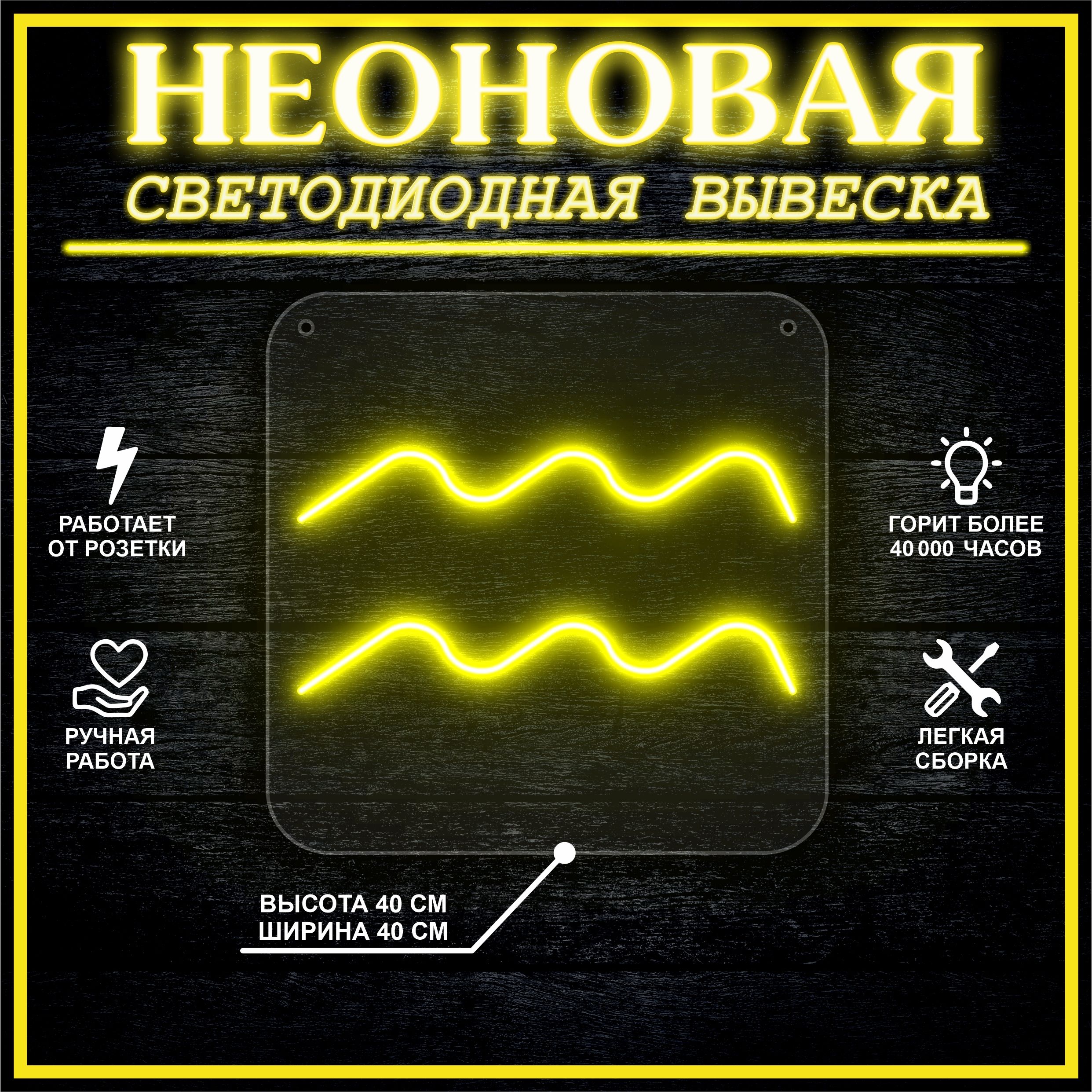 

Неоновая вывеска ВОДОЛЕЙ 40х40 / желтый, 24335