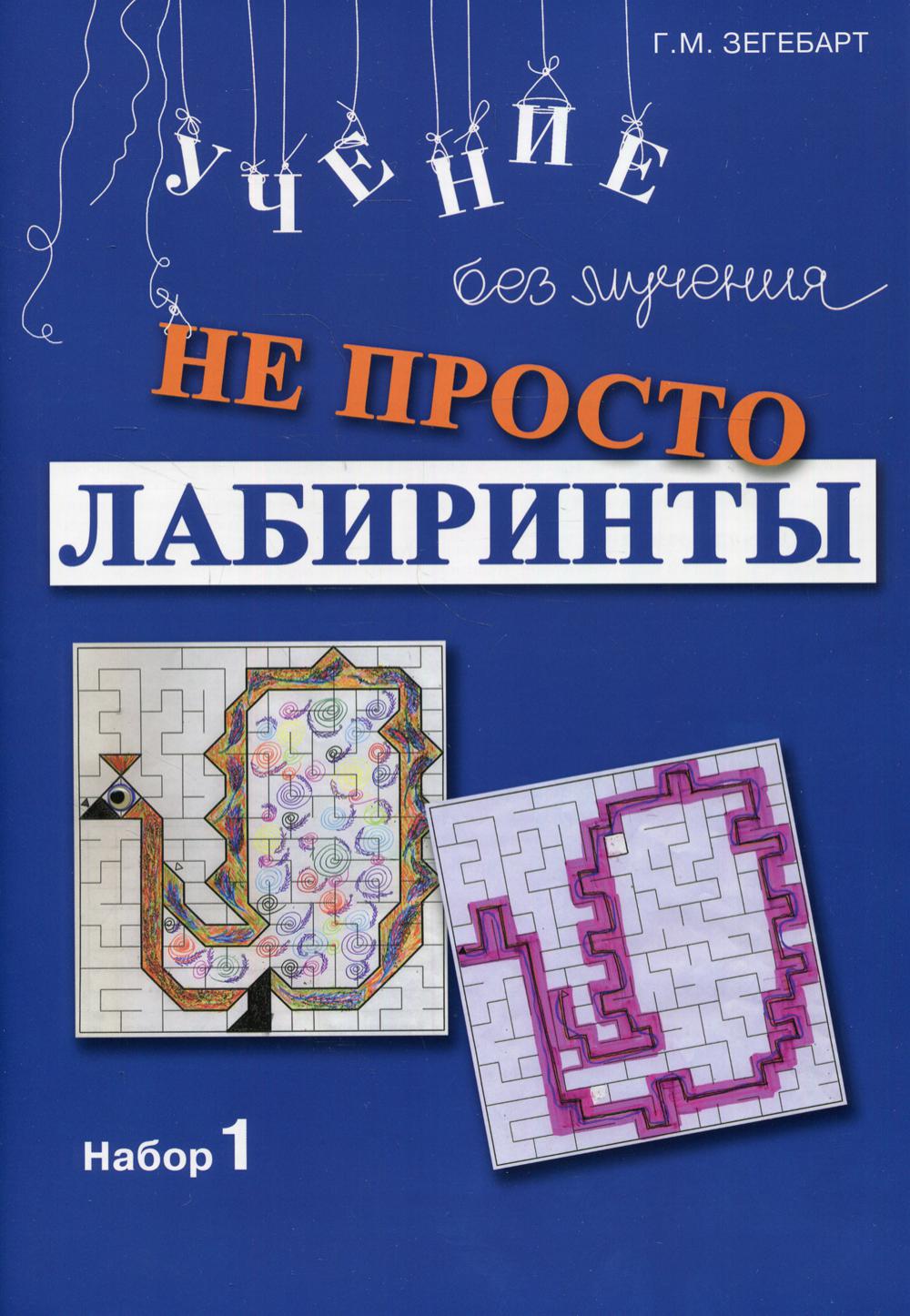 фото Книга не просто лабиринты 9-е изд. генезис