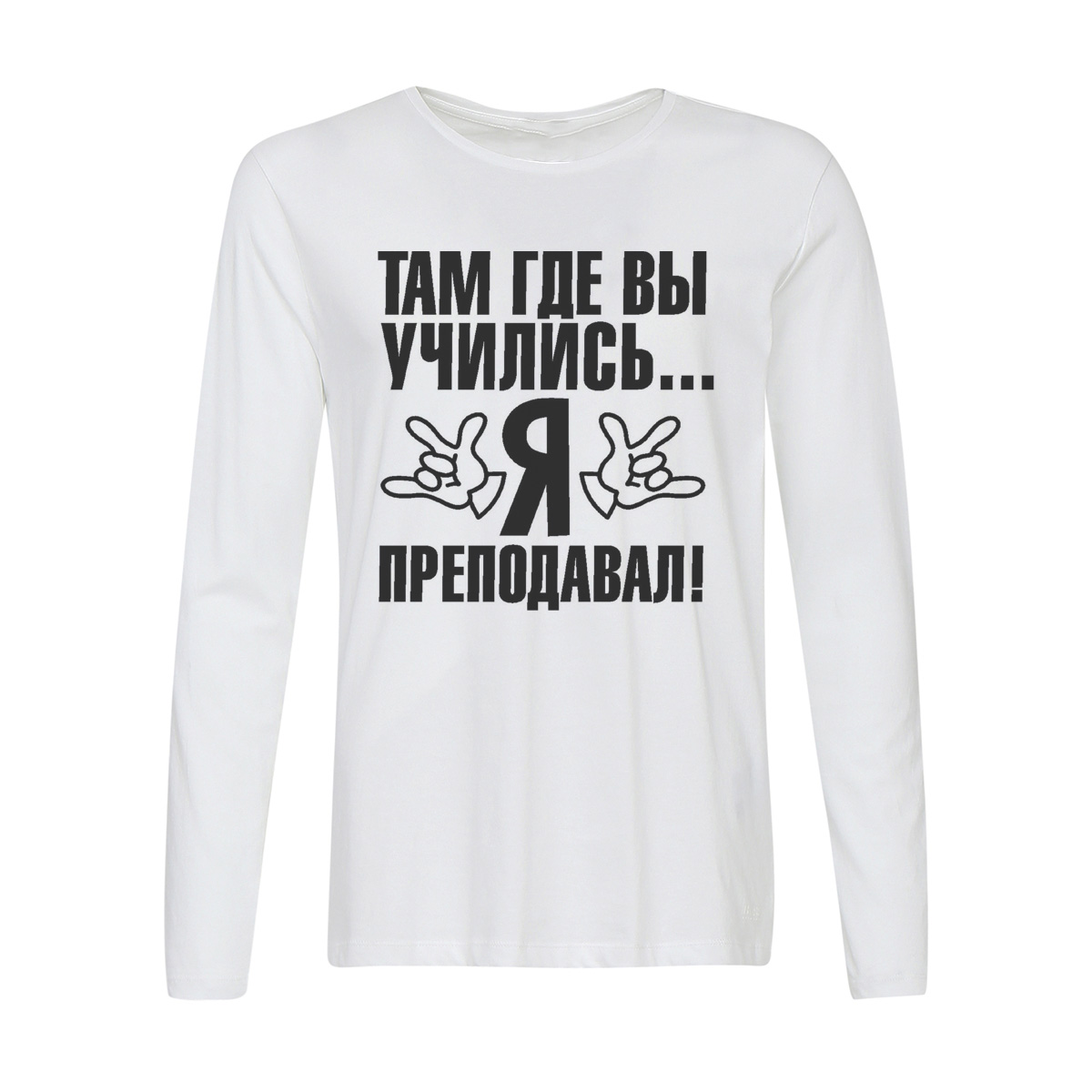

Лонгслив CoolPodarok Там где вы учились... Я преподовал, Белый, w0114398