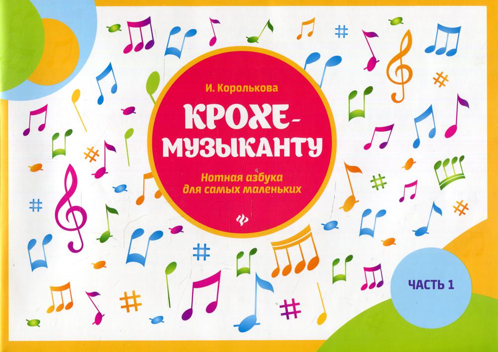 

Книга Крохе-музыканту Ч. 1 10-е изд.