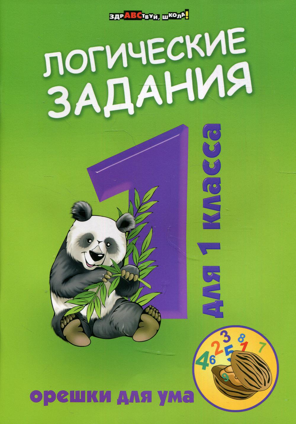 

Книга Логические задания для 1 класса: орешки для ума 16-е изд. сост. И.В. Ефимова
