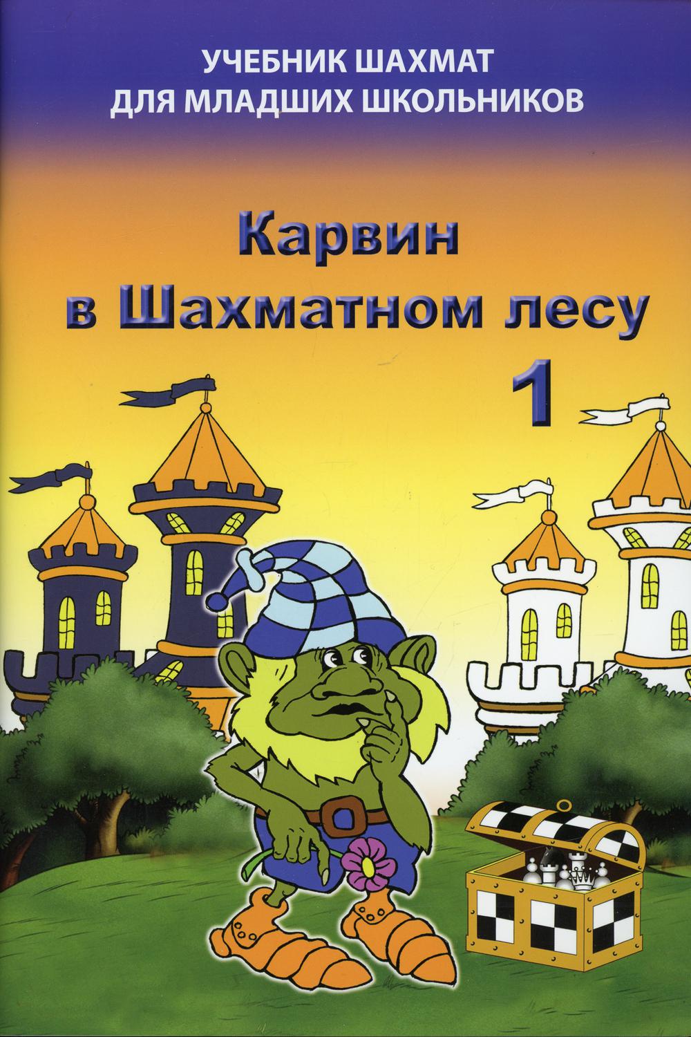 фото Книга карвин в шахматном лесу ч. 1 дайв