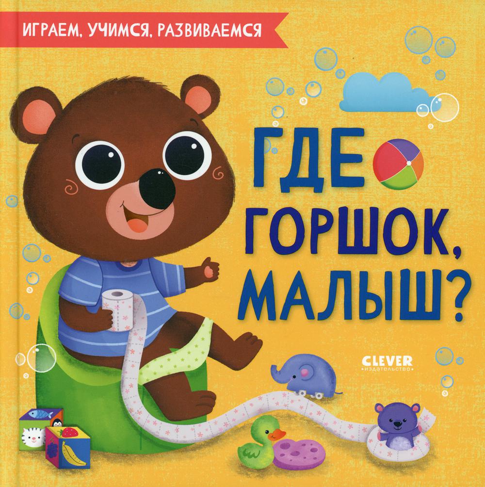 фото Книга где горшок, малыш? clever