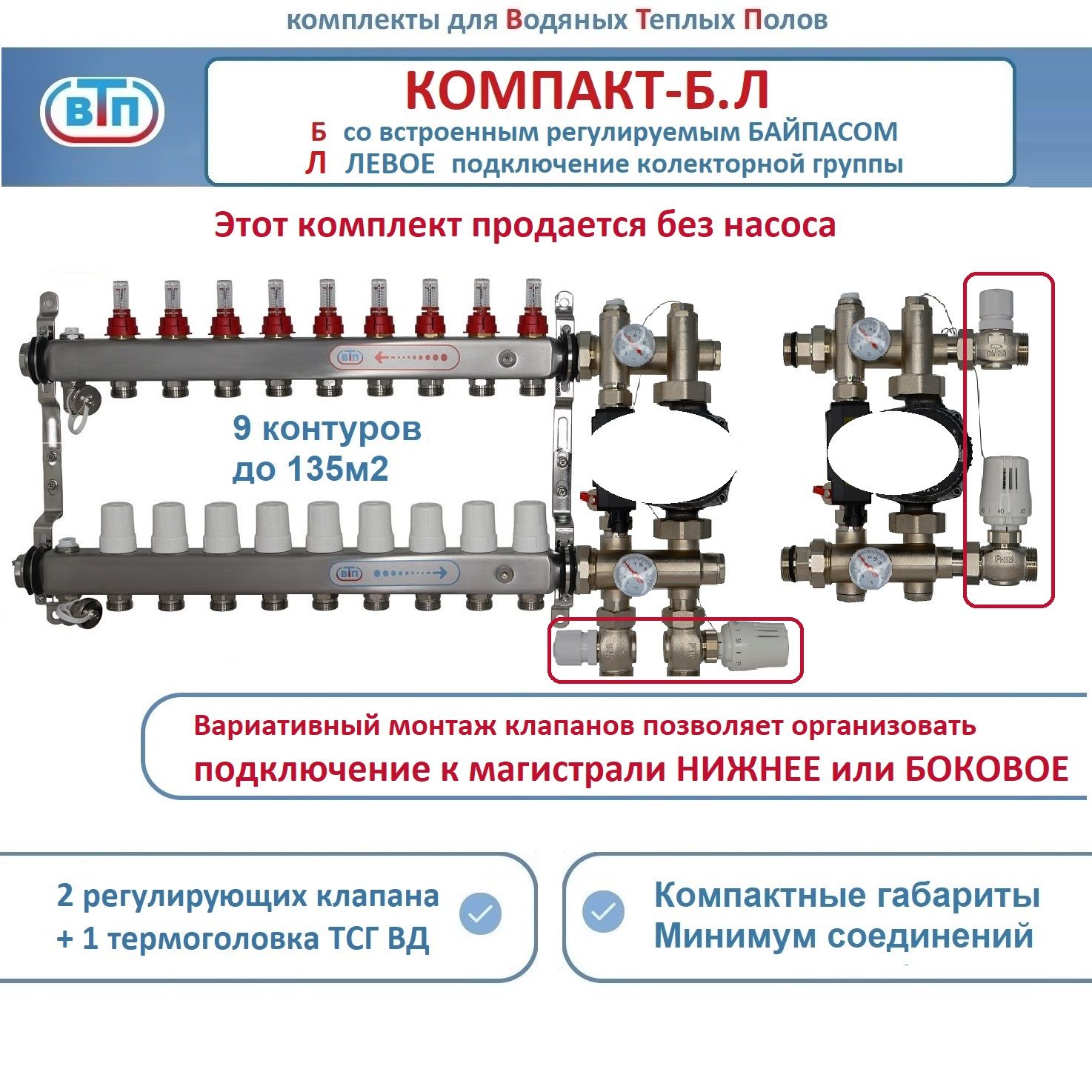 Коллекторы теплого пола ВТП КОМПАКТ-Б.Л (с байпасом) 9 контуров слева, НСУ БЕЗ насоса