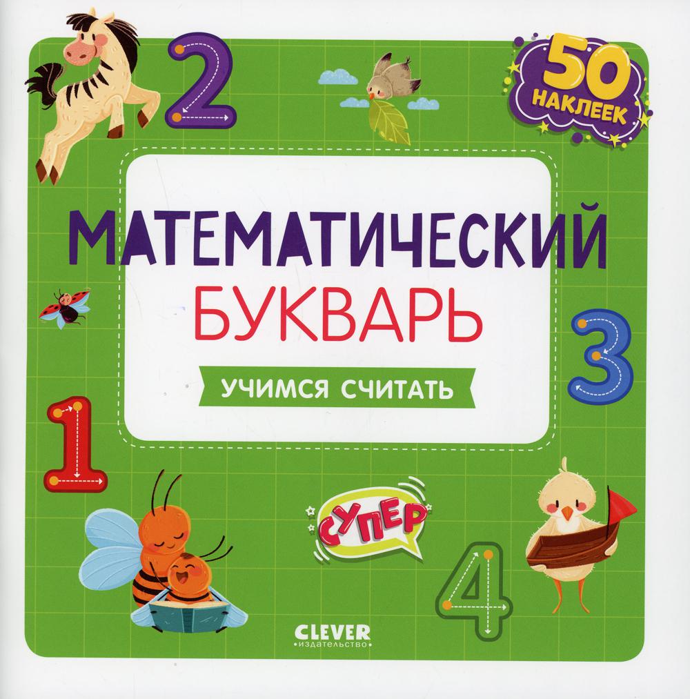 

Книга Математический букварь. Учимся считать. 3-5 лет