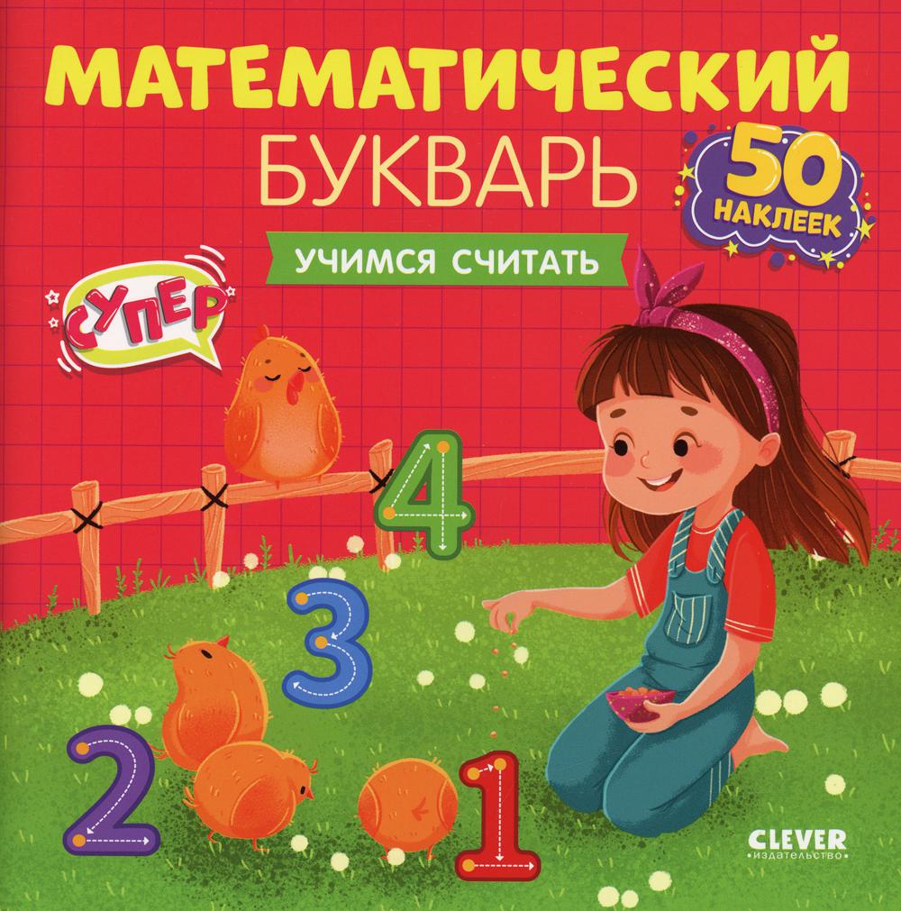 Книга Математический букварь. Учимся считать. 3-5 лет