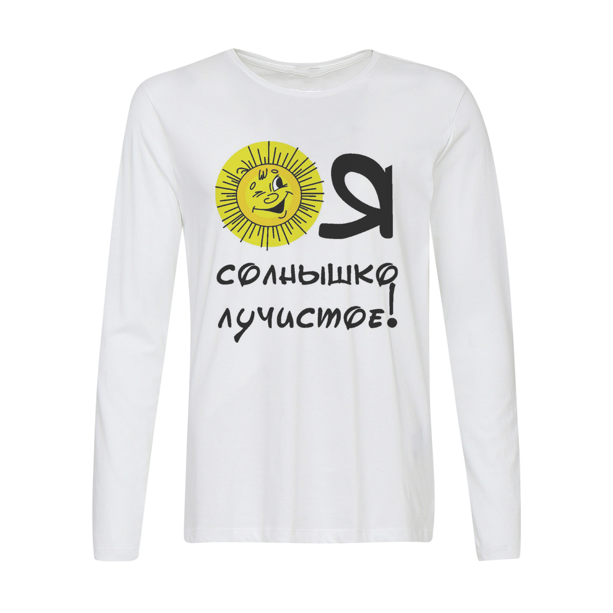 

Лонгслив CoolPodarok Я солнышко лучистое, Белый, w0114412