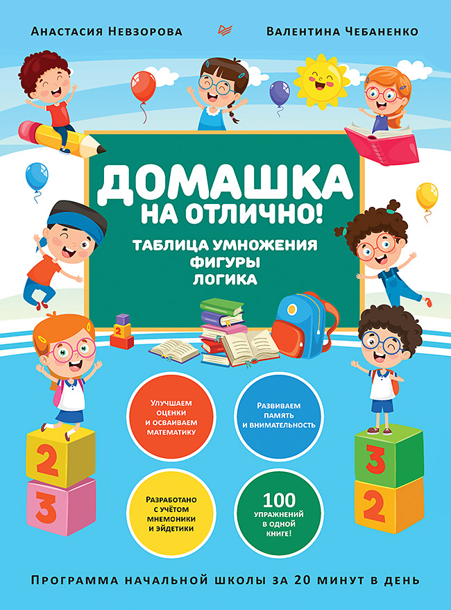 

Домашка на отлично! Программа начальной школы за 20 минут в день. Таблица умножен. . .