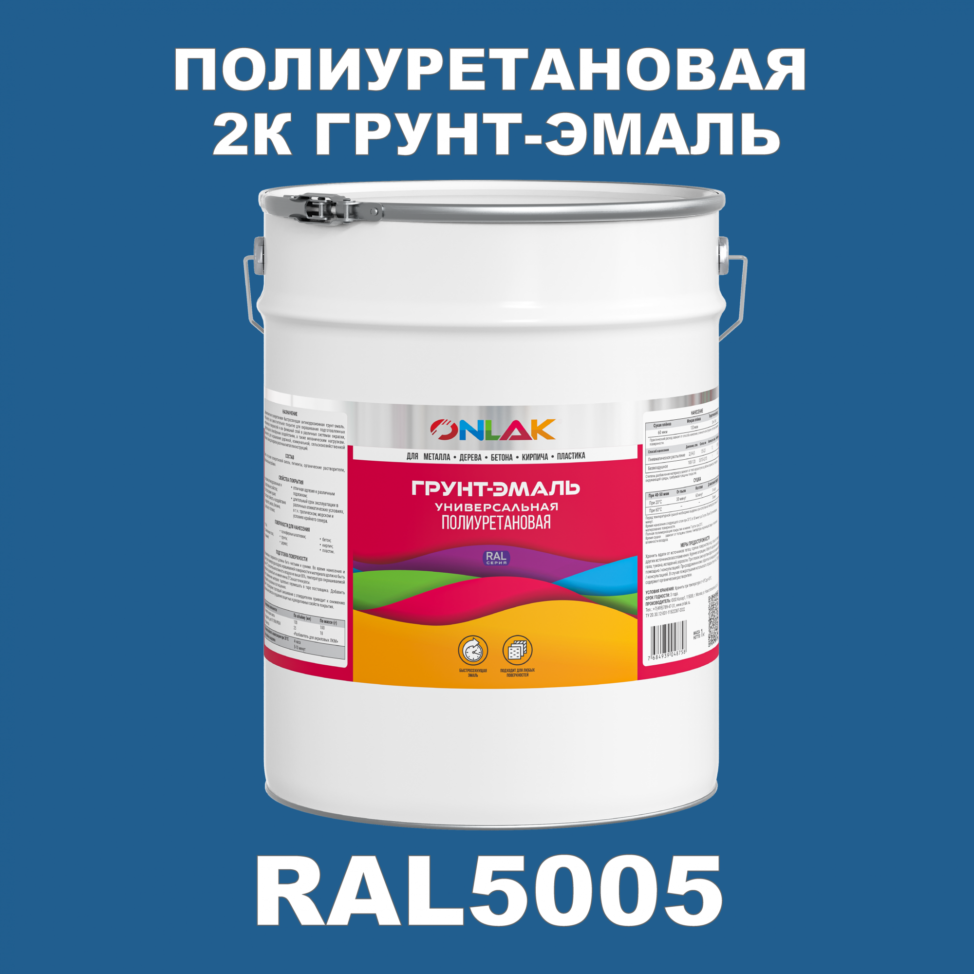 Износостойкая 2К грунт-эмаль ONLAK по металлу, ржавчине, дереву, RAL5005, 20кг глянцевая