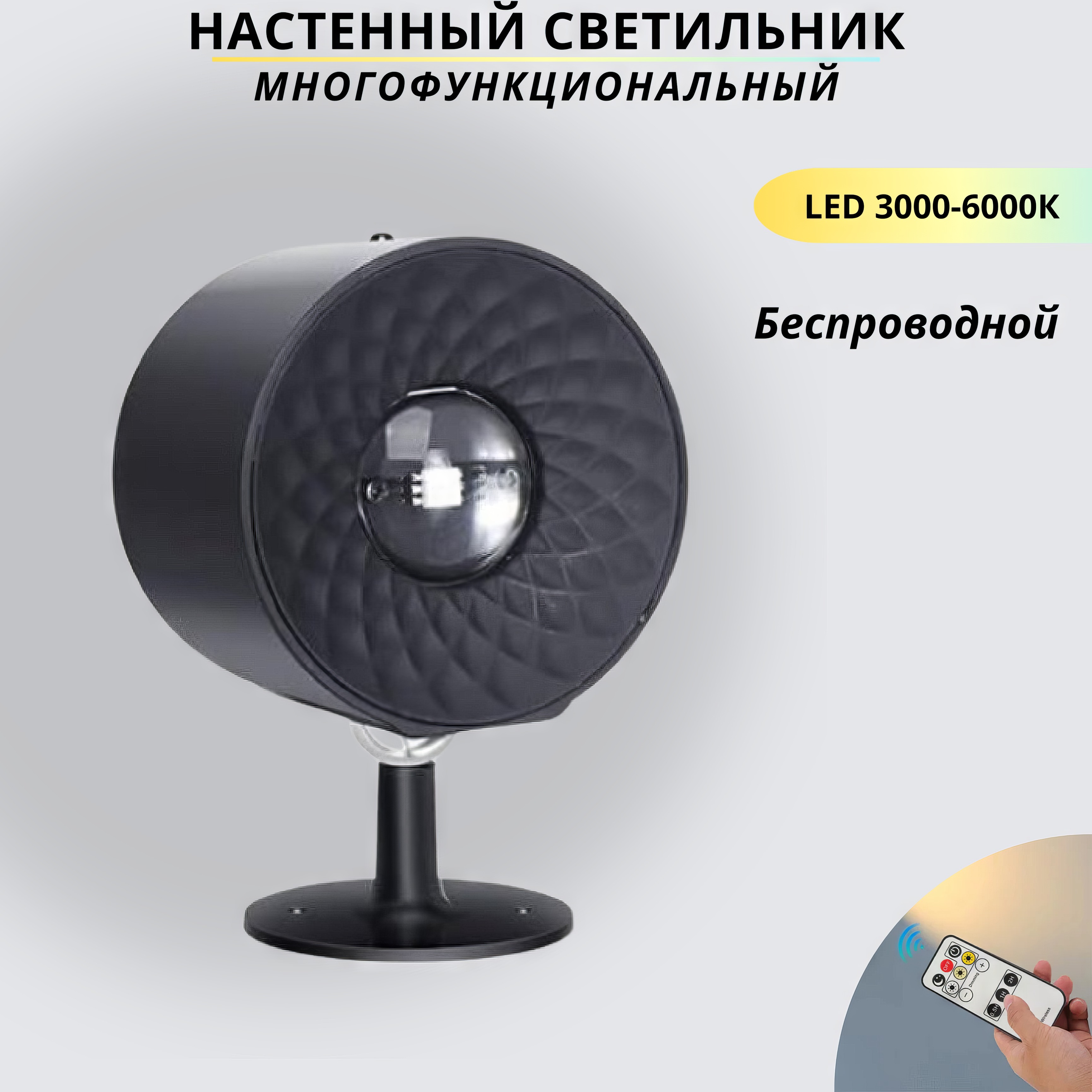 Беспроводной светильник настенный светодиодный с пультом FEDOTOV LED5W 3000-6000К черный