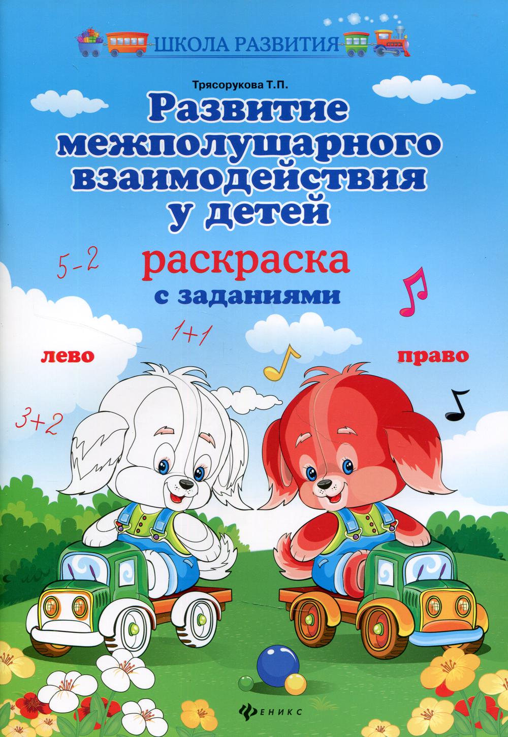 

Развитие межполушарного взаимодействия у детей 8-е изд.