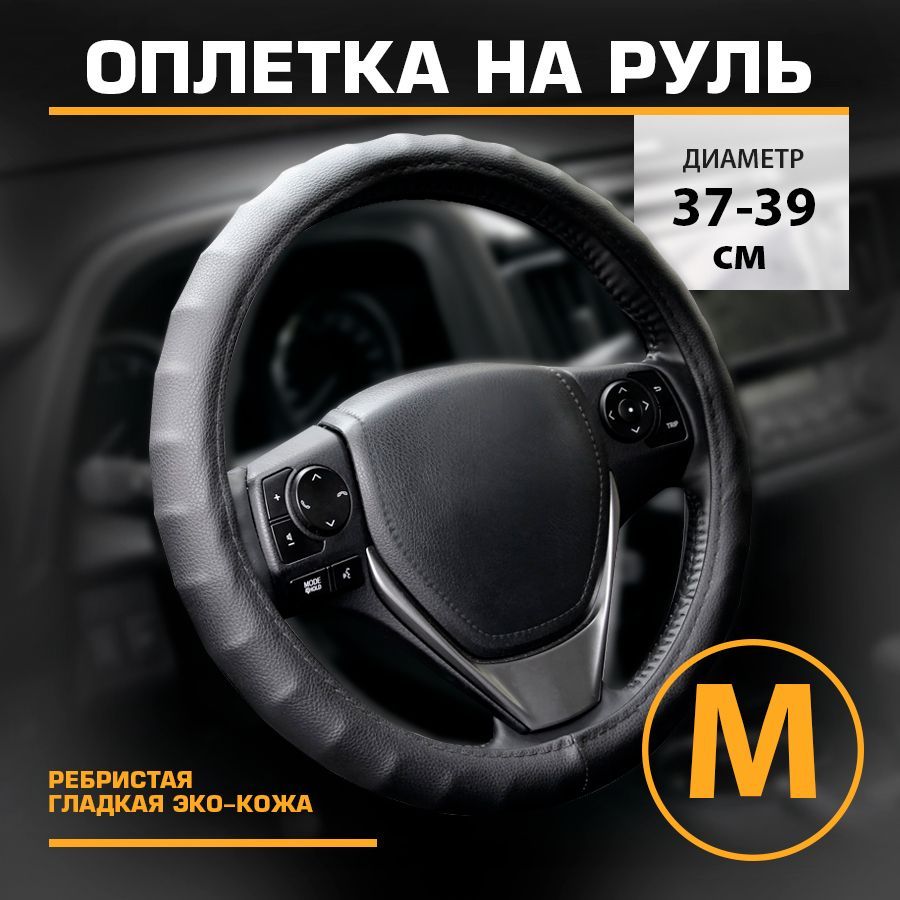 Оплетка на руль автомобильная М38см KRAFT KT 800303