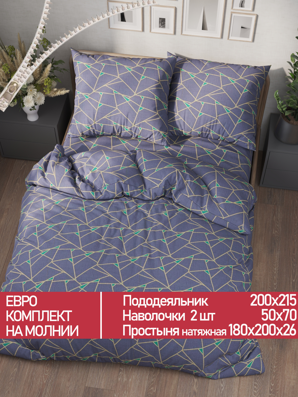 

Комплект постельного белья Мечта MT5665/6-17-26/1PS
