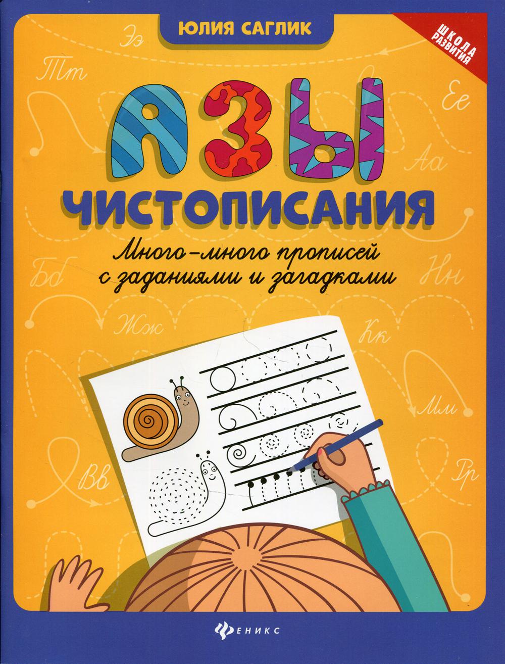 Книга Азы чистописания 5-е изд. 600005736980