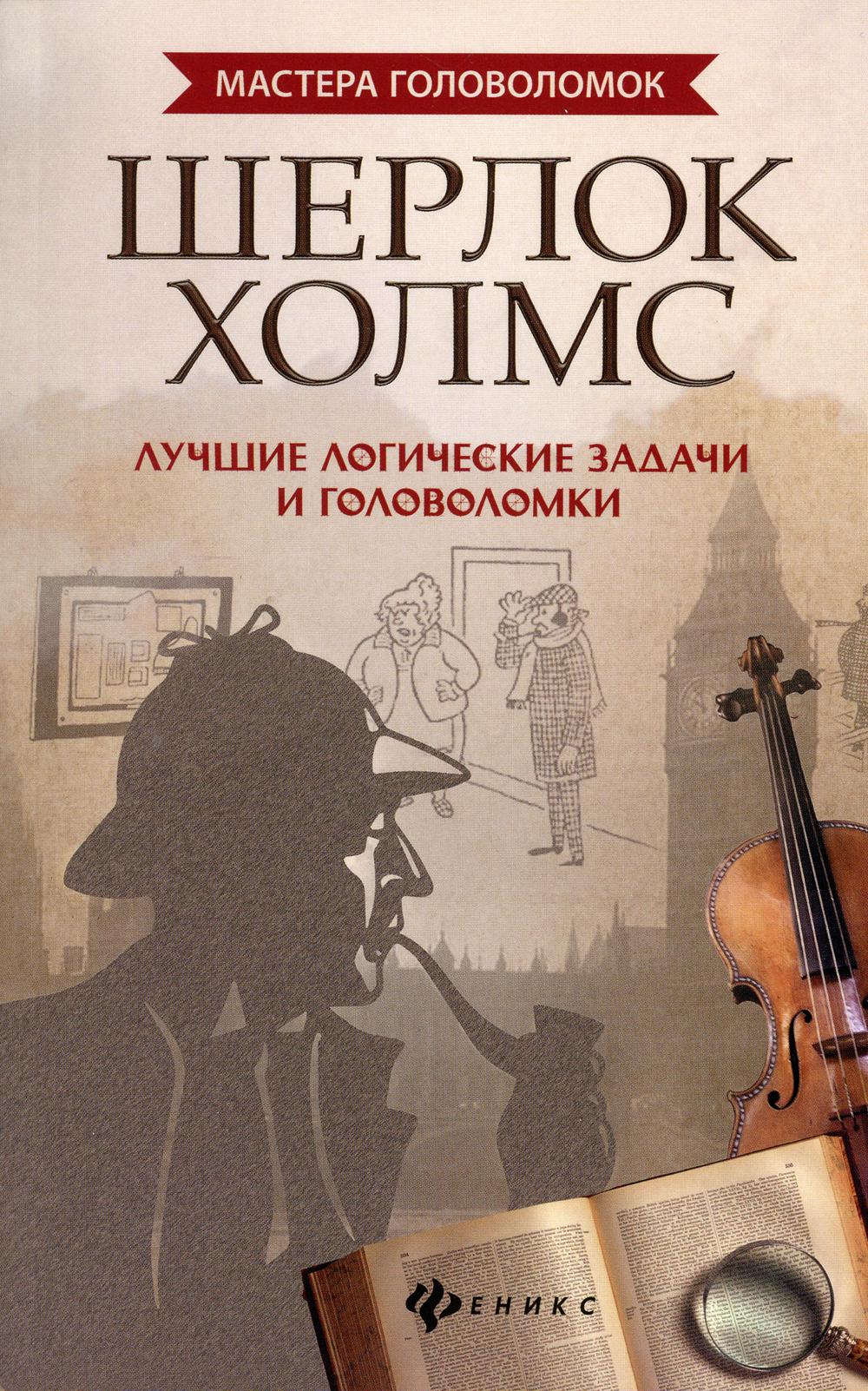 

Книга Шерлок Холмс: лучшие логические задачи и головоломки 5-е изд.