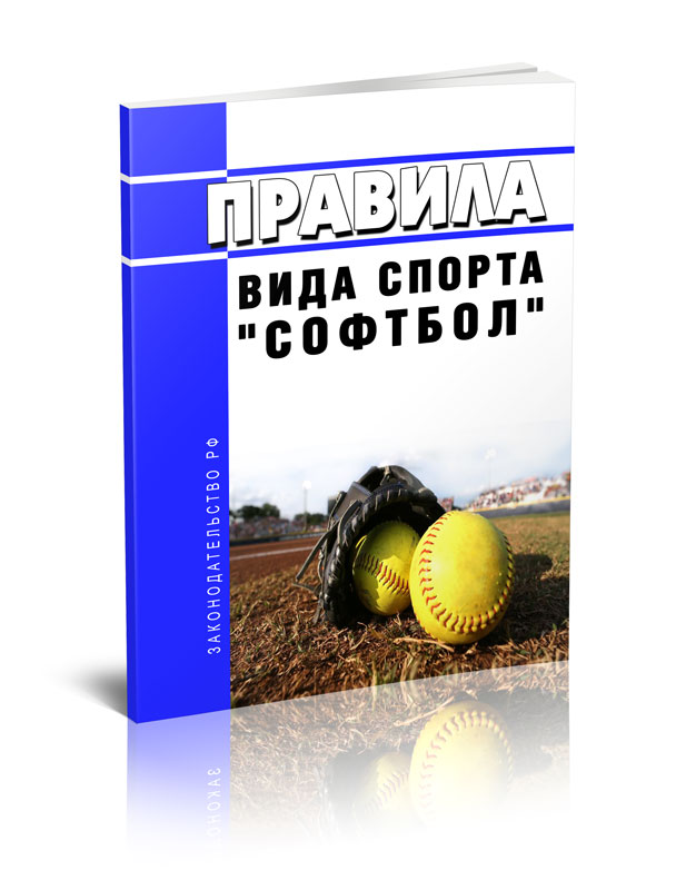 

Правила вида спорта "Софтбол"