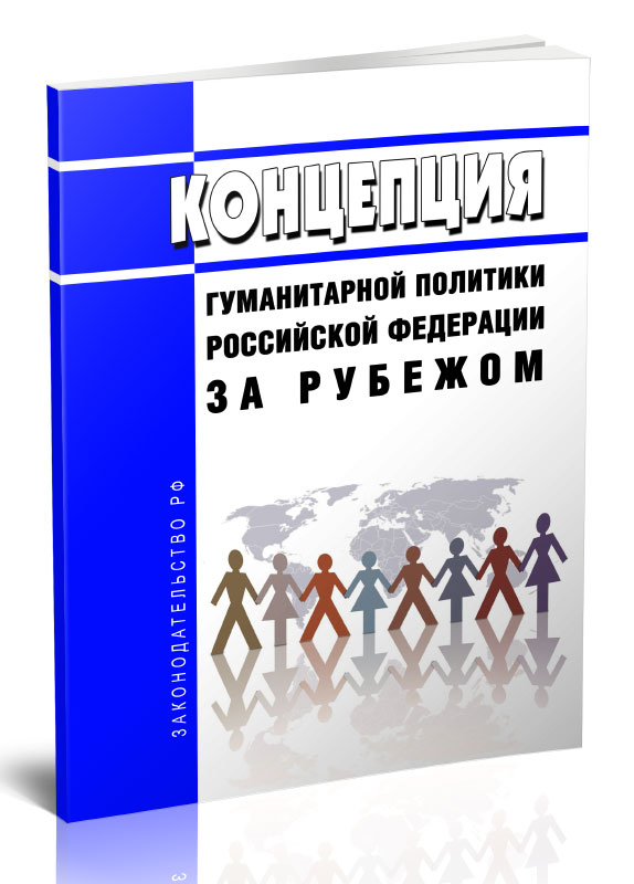 

Концепция гуманитарной политики Российской Федерации за рубежом