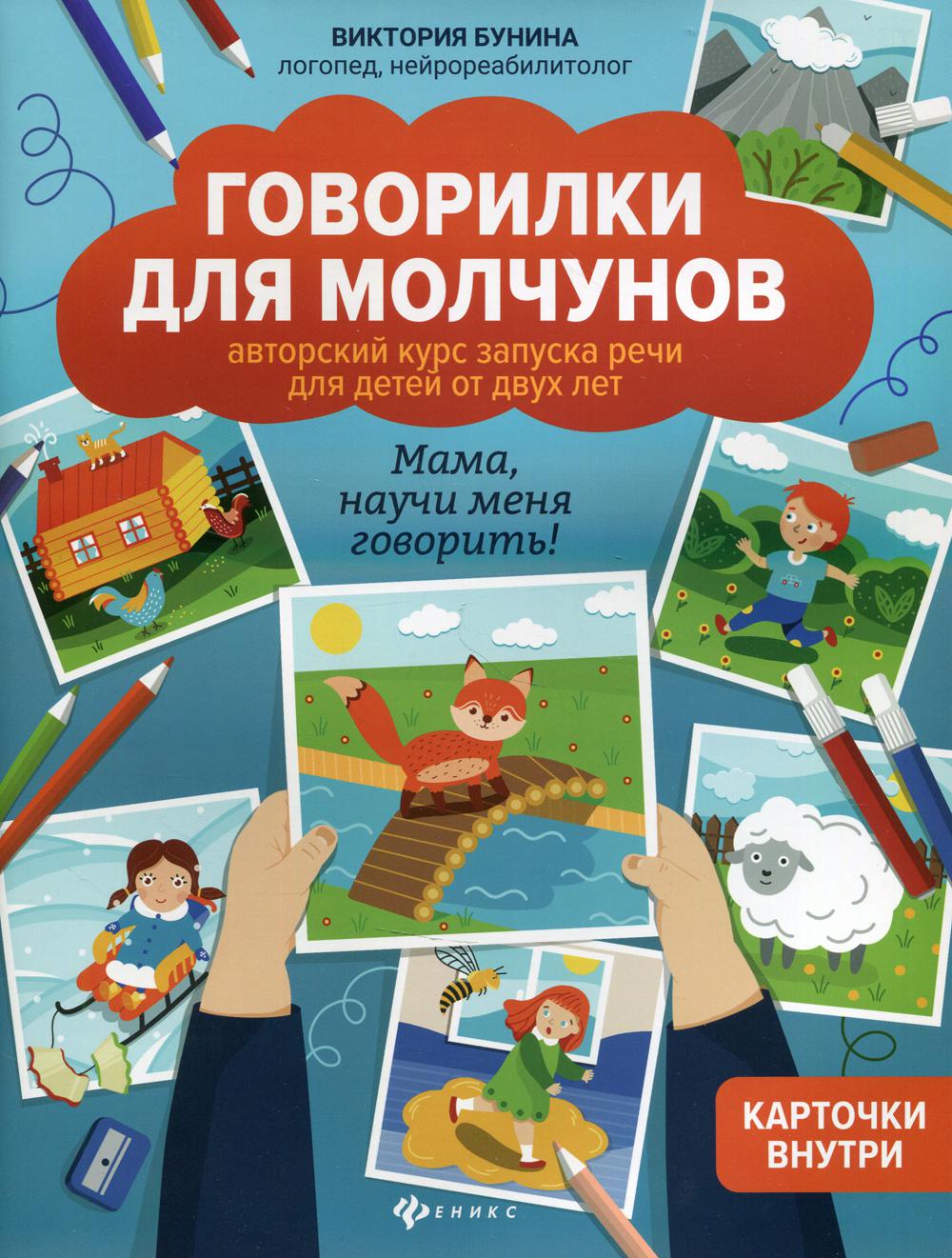 фото Книга говорилки для молчунов 2-е изд. феникс